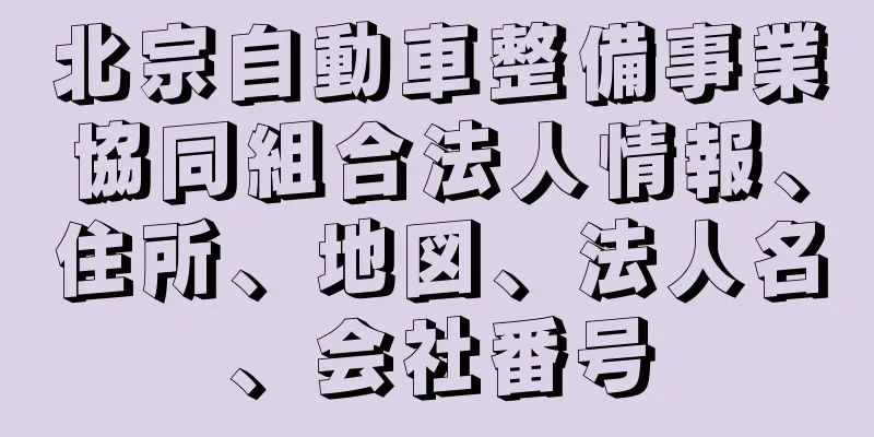 北宗自動車整備事業協同組合法人情報、住所、地図、法人名、会社番号