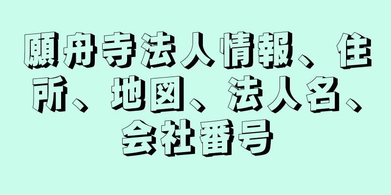 願舟寺法人情報、住所、地図、法人名、会社番号