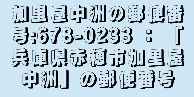 加里屋中洲の郵便番号:678-0233 ： 「兵庫県赤穂市加里屋中洲」の郵便番号