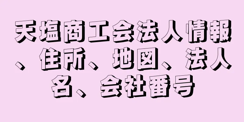 天塩商工会法人情報、住所、地図、法人名、会社番号