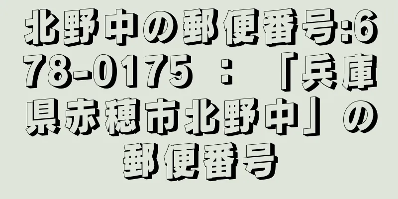 北野中の郵便番号:678-0175 ： 「兵庫県赤穂市北野中」の郵便番号