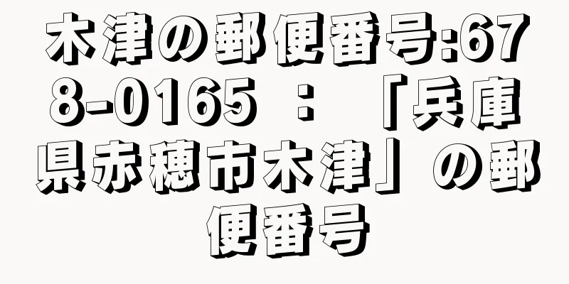 木津の郵便番号:678-0165 ： 「兵庫県赤穂市木津」の郵便番号