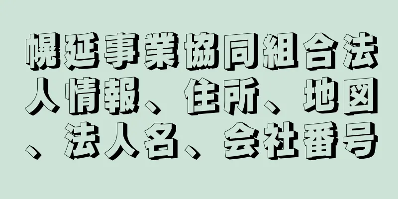 幌延事業協同組合法人情報、住所、地図、法人名、会社番号