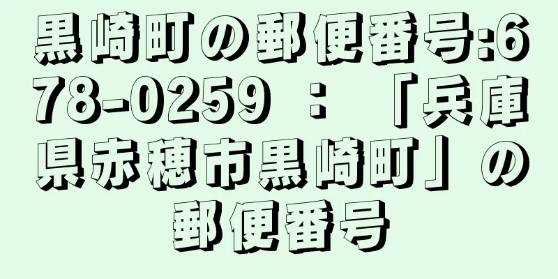 黒崎町の郵便番号:678-0259 ： 「兵庫県赤穂市黒崎町」の郵便番号