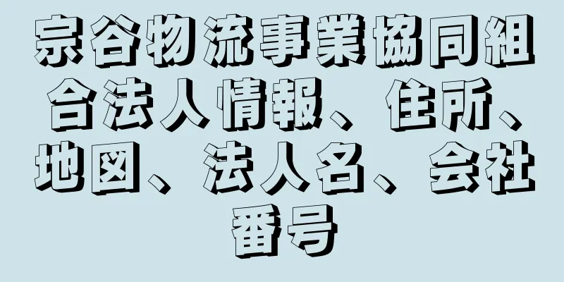 宗谷物流事業協同組合法人情報、住所、地図、法人名、会社番号