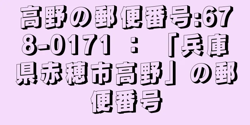 高野の郵便番号:678-0171 ： 「兵庫県赤穂市高野」の郵便番号