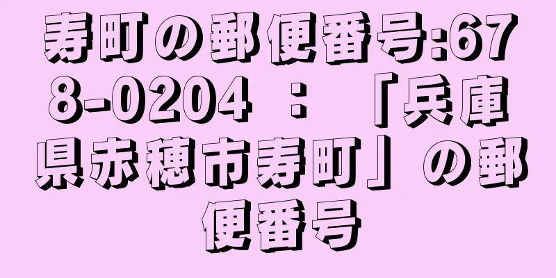 寿町の郵便番号:678-0204 ： 「兵庫県赤穂市寿町」の郵便番号