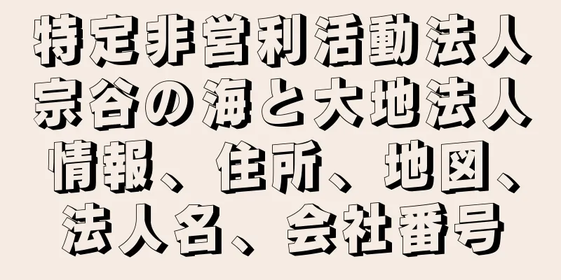 特定非営利活動法人宗谷の海と大地法人情報、住所、地図、法人名、会社番号