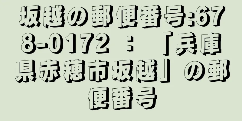 坂越の郵便番号:678-0172 ： 「兵庫県赤穂市坂越」の郵便番号