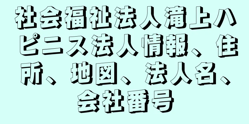 社会福祉法人滝上ハピニス法人情報、住所、地図、法人名、会社番号