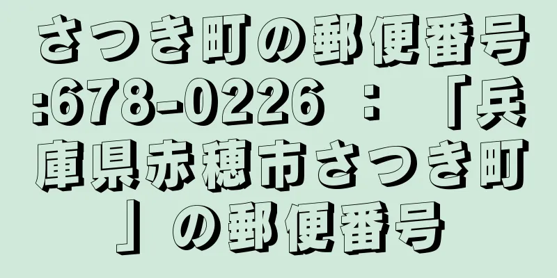 さつき町の郵便番号:678-0226 ： 「兵庫県赤穂市さつき町」の郵便番号