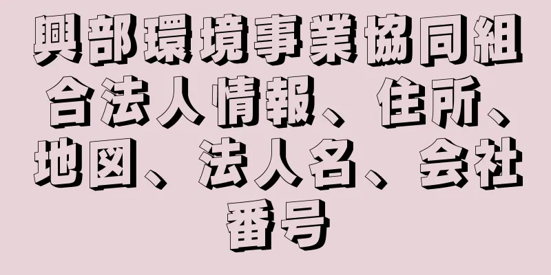 興部環境事業協同組合法人情報、住所、地図、法人名、会社番号