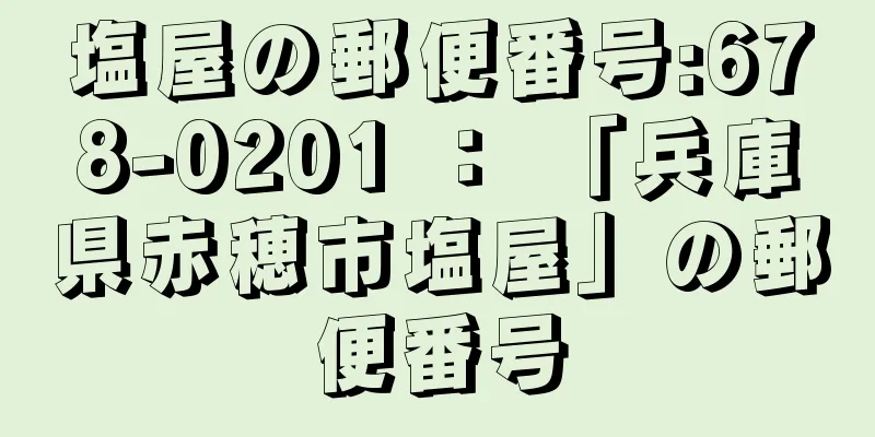 塩屋の郵便番号:678-0201 ： 「兵庫県赤穂市塩屋」の郵便番号