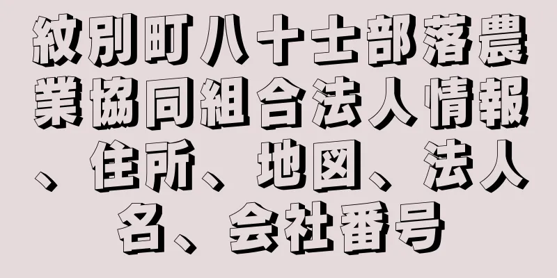 紋別町八十士部落農業協同組合法人情報、住所、地図、法人名、会社番号