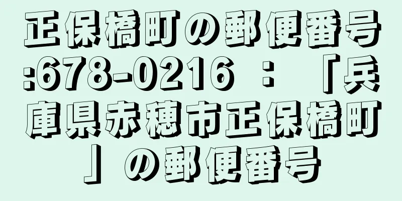 正保橋町の郵便番号:678-0216 ： 「兵庫県赤穂市正保橋町」の郵便番号