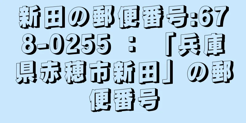 新田の郵便番号:678-0255 ： 「兵庫県赤穂市新田」の郵便番号