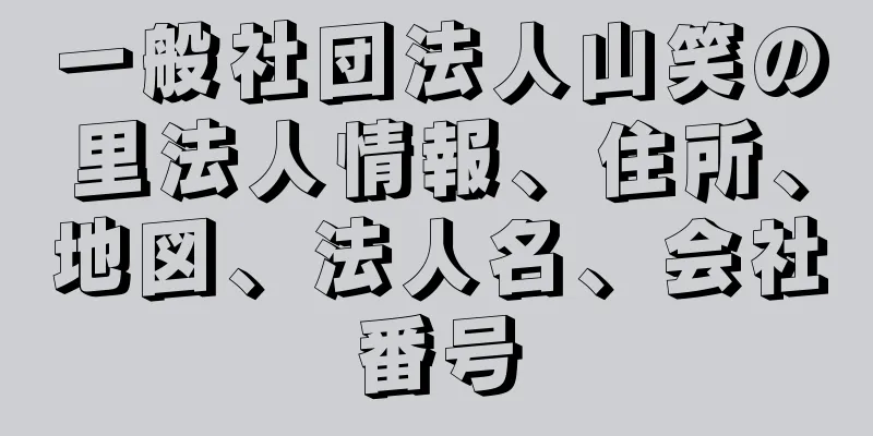 一般社団法人山笑の里法人情報、住所、地図、法人名、会社番号