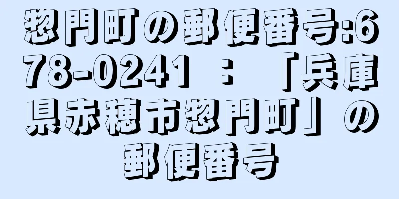 惣門町の郵便番号:678-0241 ： 「兵庫県赤穂市惣門町」の郵便番号