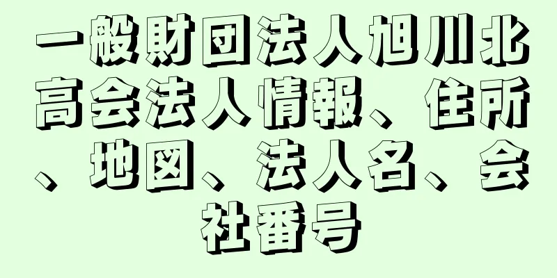 一般財団法人旭川北高会法人情報、住所、地図、法人名、会社番号