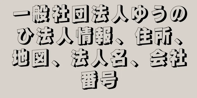 一般社団法人ゆうのひ法人情報、住所、地図、法人名、会社番号