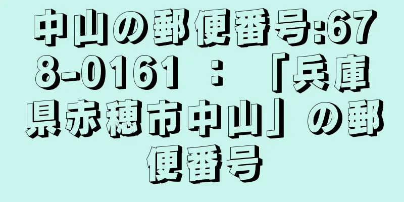 中山の郵便番号:678-0161 ： 「兵庫県赤穂市中山」の郵便番号