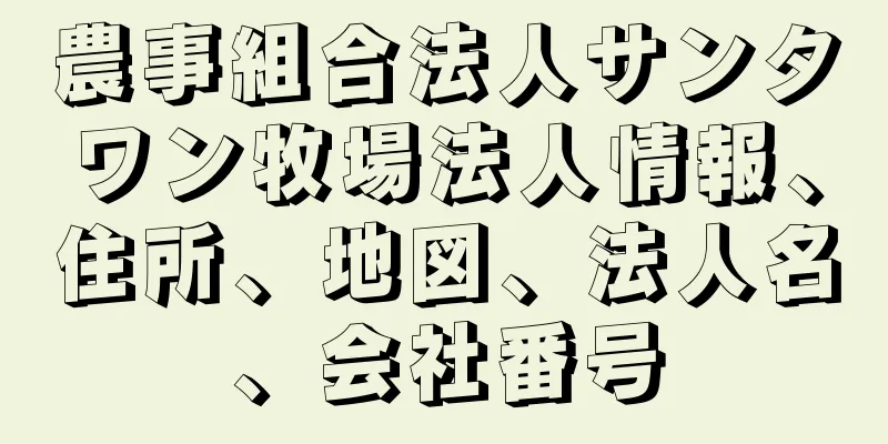 農事組合法人サンタワン牧場法人情報、住所、地図、法人名、会社番号