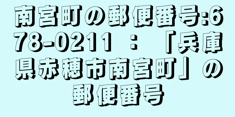 南宮町の郵便番号:678-0211 ： 「兵庫県赤穂市南宮町」の郵便番号