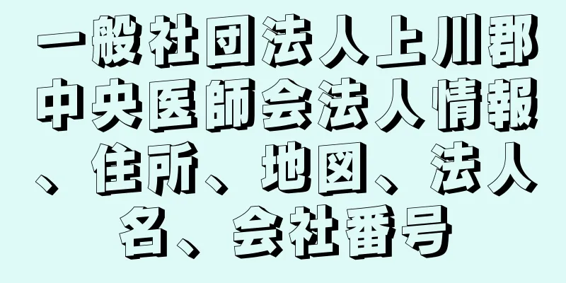 一般社団法人上川郡中央医師会法人情報、住所、地図、法人名、会社番号