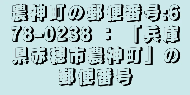 農神町の郵便番号:678-0238 ： 「兵庫県赤穂市農神町」の郵便番号