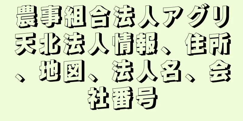 農事組合法人アグリ天北法人情報、住所、地図、法人名、会社番号