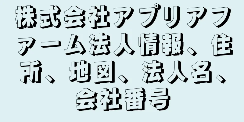 株式会社アプリアファーム法人情報、住所、地図、法人名、会社番号