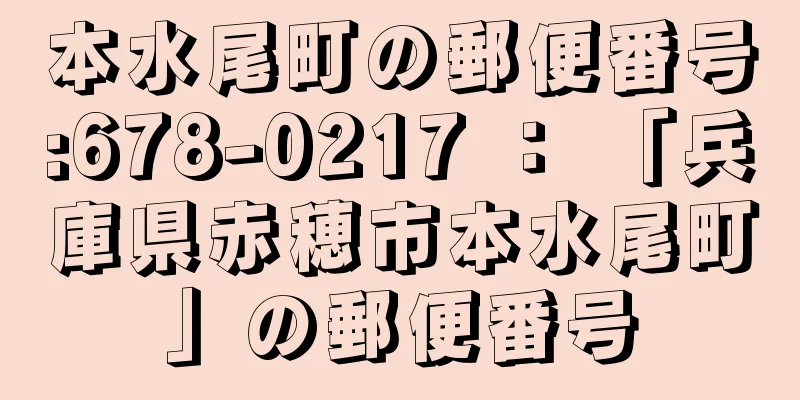 本水尾町の郵便番号:678-0217 ： 「兵庫県赤穂市本水尾町」の郵便番号