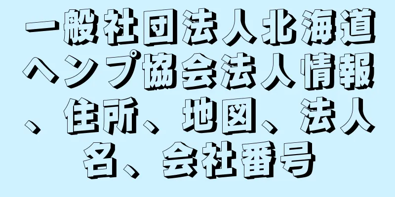 一般社団法人北海道ヘンプ協会法人情報、住所、地図、法人名、会社番号