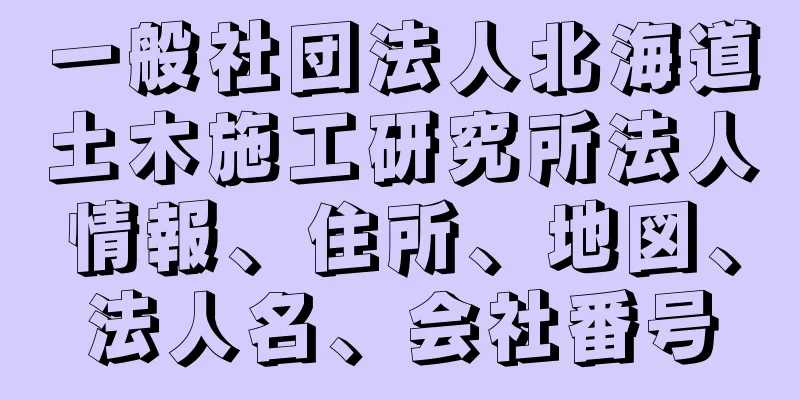 一般社団法人北海道土木施工研究所法人情報、住所、地図、法人名、会社番号
