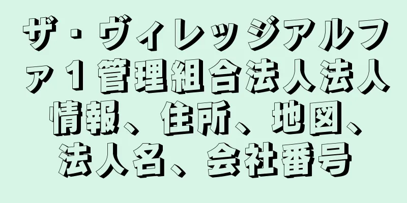 ザ・ヴィレッジアルファ１管理組合法人法人情報、住所、地図、法人名、会社番号