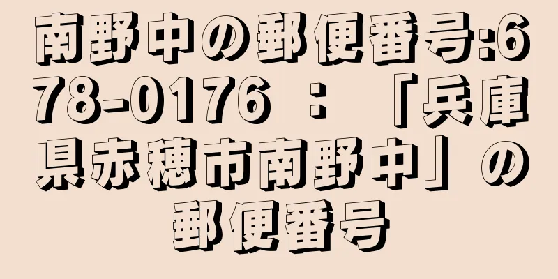 南野中の郵便番号:678-0176 ： 「兵庫県赤穂市南野中」の郵便番号