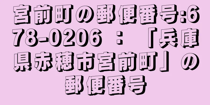 宮前町の郵便番号:678-0206 ： 「兵庫県赤穂市宮前町」の郵便番号