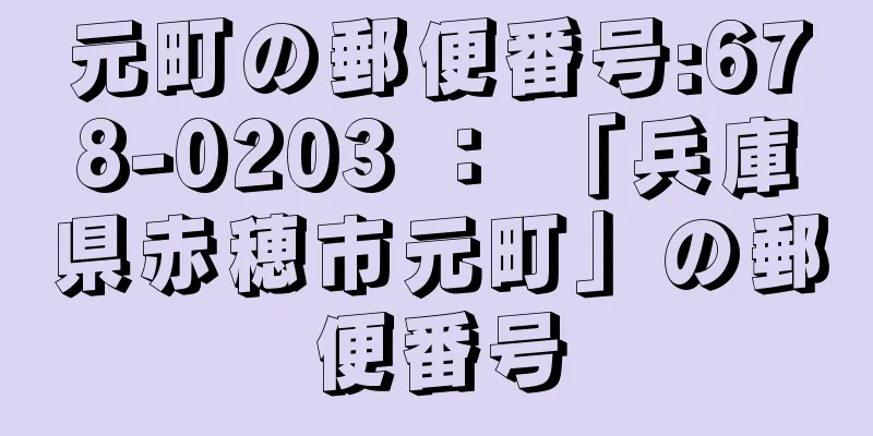 元町の郵便番号:678-0203 ： 「兵庫県赤穂市元町」の郵便番号