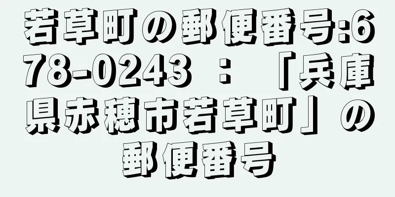 若草町の郵便番号:678-0243 ： 「兵庫県赤穂市若草町」の郵便番号