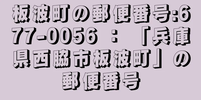 板波町の郵便番号:677-0056 ： 「兵庫県西脇市板波町」の郵便番号