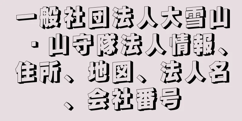 一般社団法人大雪山・山守隊法人情報、住所、地図、法人名、会社番号