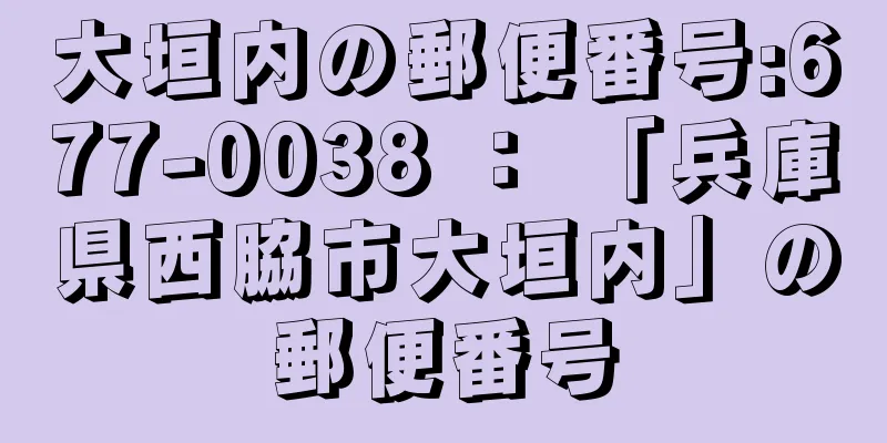 大垣内の郵便番号:677-0038 ： 「兵庫県西脇市大垣内」の郵便番号