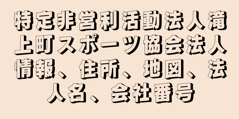 特定非営利活動法人滝上町スポーツ協会法人情報、住所、地図、法人名、会社番号