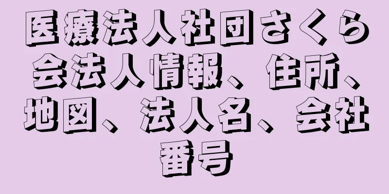 医療法人社団さくら会法人情報、住所、地図、法人名、会社番号