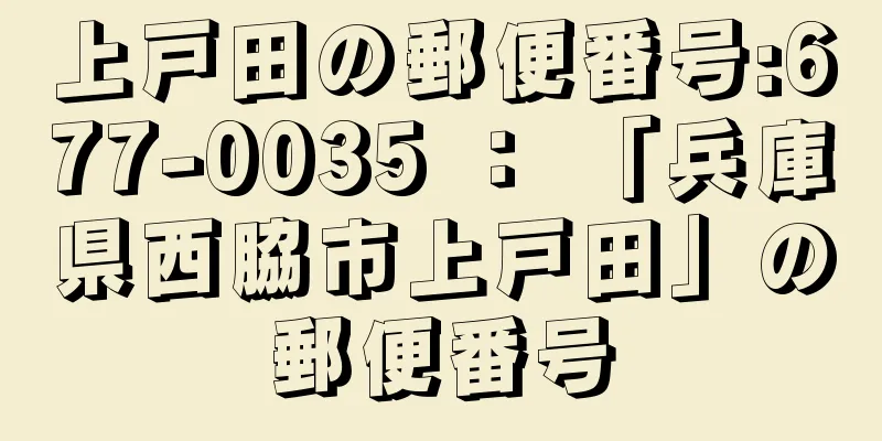 上戸田の郵便番号:677-0035 ： 「兵庫県西脇市上戸田」の郵便番号