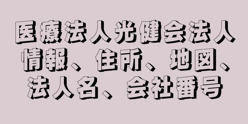 医療法人光健会法人情報、住所、地図、法人名、会社番号