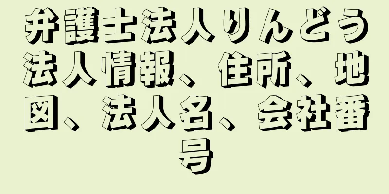 弁護士法人りんどう法人情報、住所、地図、法人名、会社番号