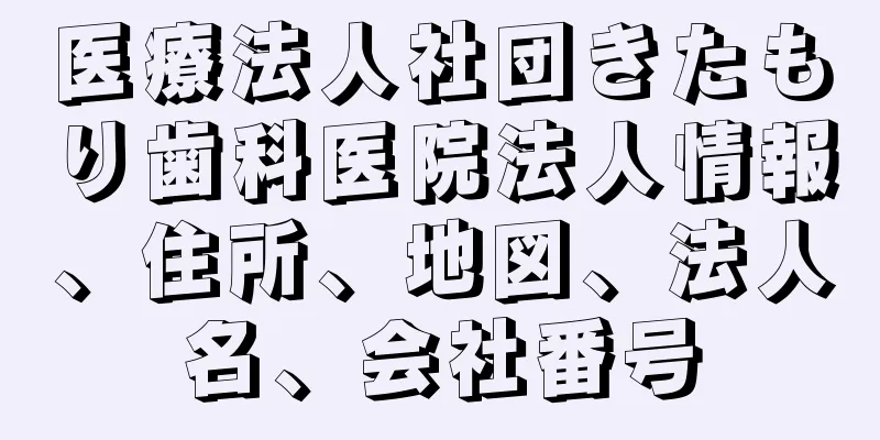 医療法人社団きたもり歯科医院法人情報、住所、地図、法人名、会社番号