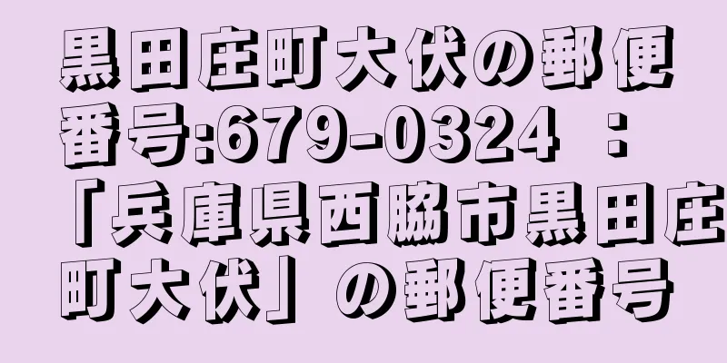 黒田庄町大伏の郵便番号:679-0324 ： 「兵庫県西脇市黒田庄町大伏」の郵便番号