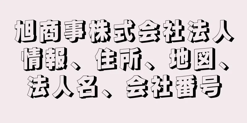 旭商事株式会社法人情報、住所、地図、法人名、会社番号